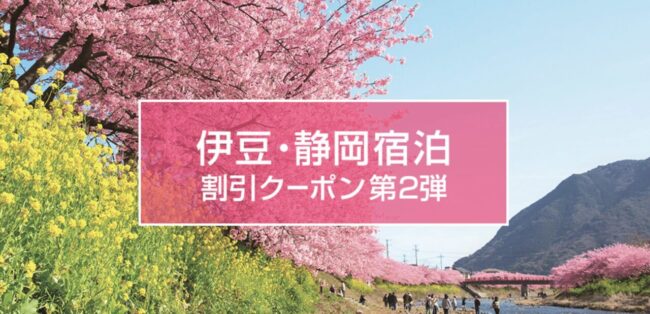 伊豆・静岡エリアの宿泊で使える割引クーポン