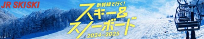 【JR SKISKI】新幹線で行く！スキー＆スノボ旅行2024-2025