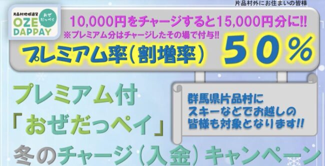 群馬県片品村プレミアム付「おぜだっペイ」