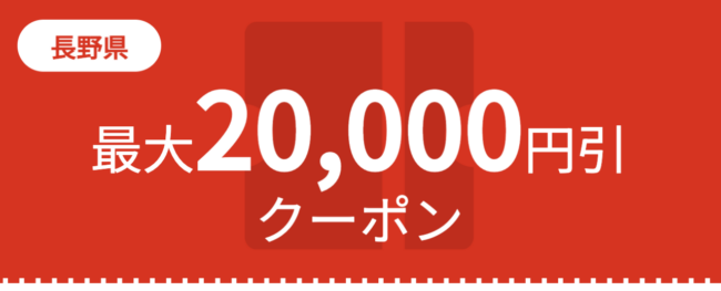 長野県の宿泊割引クーポン・旅行支援情報まとめ｜GoToトラベルや信州割など観光キャンペーン一覧