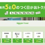 楽天トラベル5と0のつく日