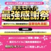楽天モバイル最強感謝祭