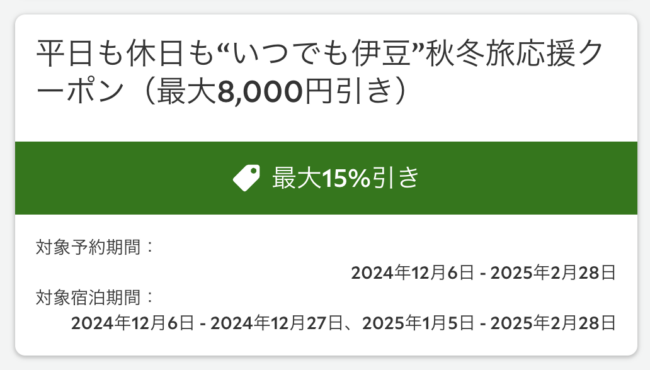 るるぶトラベルの伊豆旅行クーポン