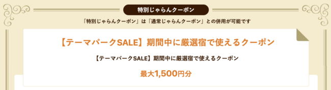 テーマパーク厳選宿の割引クーポン【じゃらん】