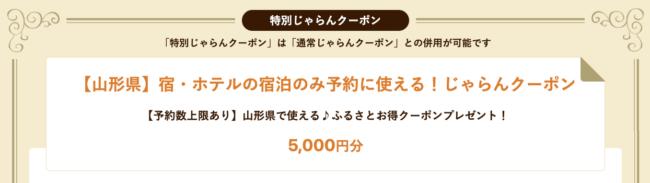 じゃらん山形県の宿泊割引クーポン