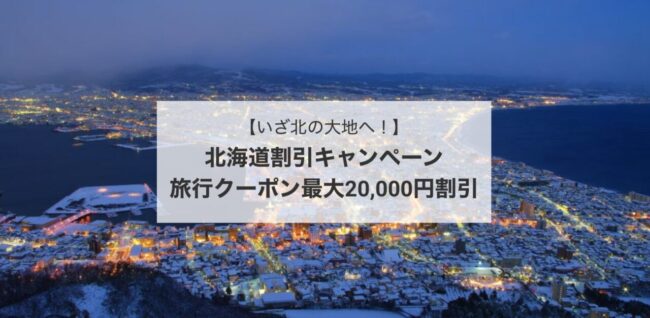 近ツー、北海道割引キャンペーン