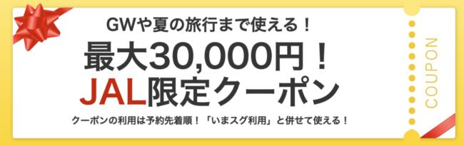 ヤフーパックJAL・ANA限定クーポン