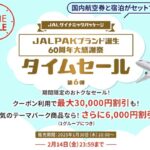 JALパック60周年大感謝祭タイムセール 第6弾