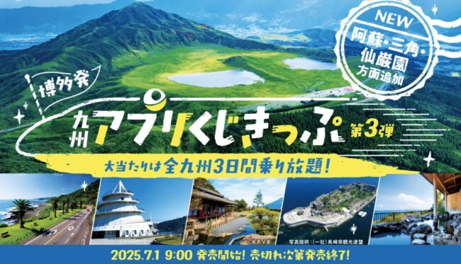  JR九州アプリきっぷ3弾