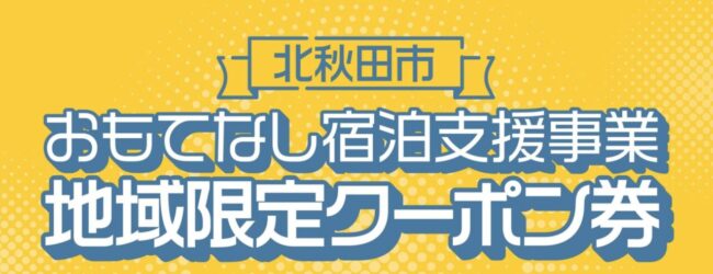 令和７年度おもてなし宿泊支援事業
