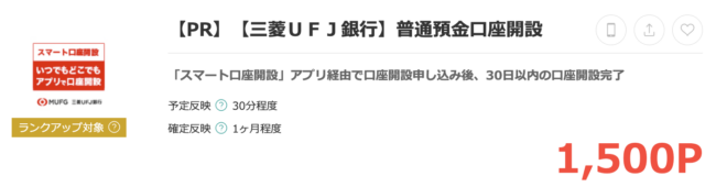 【三菱ＵＦＪ銀行】普通預金口座開設