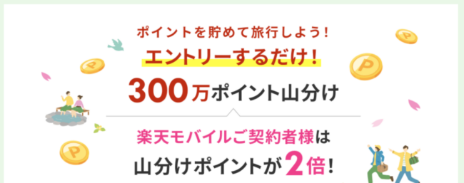 300万ポイント山分けキャンペーン