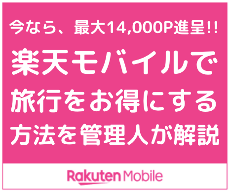 楽天モバイルでお得に旅行