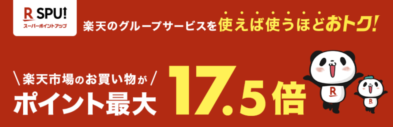 楽天SPUは最大17.5倍