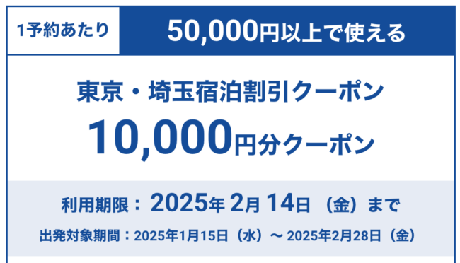 東京都＆埼玉県宿泊最大10,000円割引クーポン