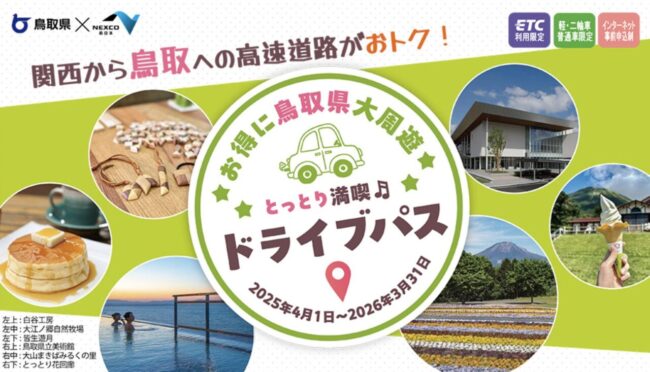 とっとり満喫ドライブパス