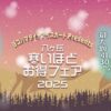 八ヶ岳寒いほどお得フェア