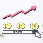 楽天SPUについて詳しく解説