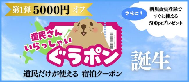 どうみん割2025「道民さん いらっしゃい ぐうポン」宿泊5,000円割引