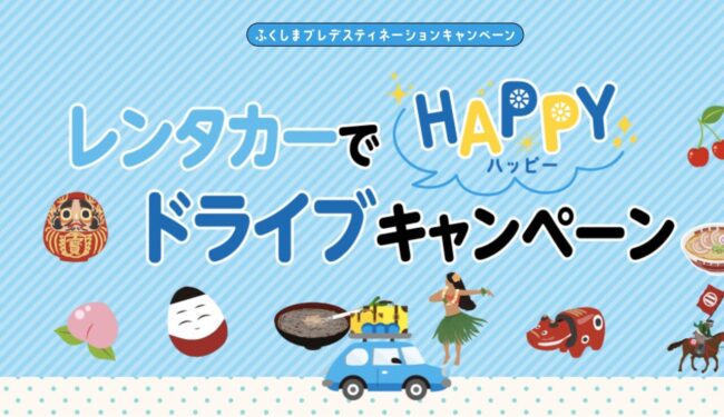 福島県レンタカーでHAPPYドライブキャンペーン