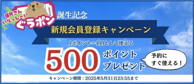 ぐうポン誕生記念！ぐうたび北海道新規会員登録キャンペーン