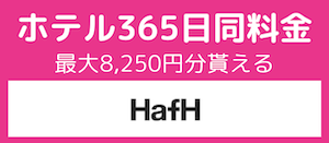 HafH、平日休日の予約サイト