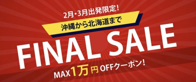J-TRIP「2・3月出発限定！売り尽くしファイナルセール」