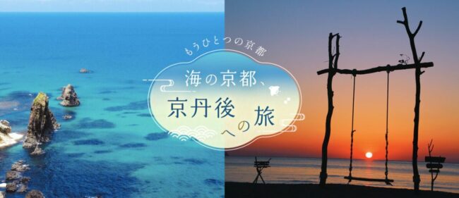 海の京都、JAL