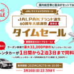 JALタイムセール