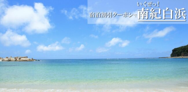 南紀白浜宿泊割引クーポン