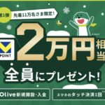 Olive 新規開設・入金タッチで2万円分