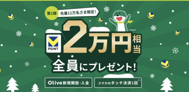 Olive 新規開設・入金タッチで2万円分