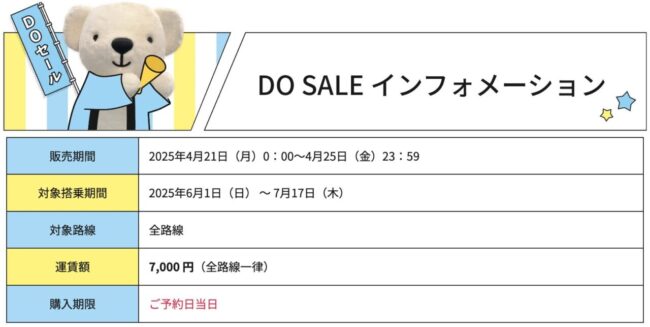 DOセール2025年4月21日開始