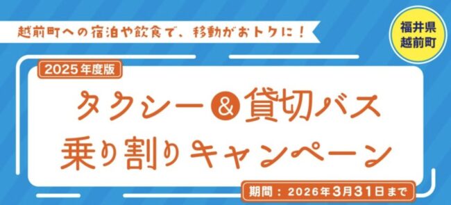 越前町タクシー＆貸切バス乗り割りキャンペーン【2025年度】