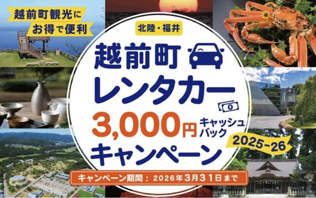 越前町レンタカーキャッシュバックキャンペーン