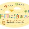 「平日に泊まろう！」キャンペーン