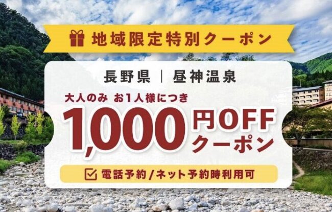 昼神温泉宿泊キャンペーン