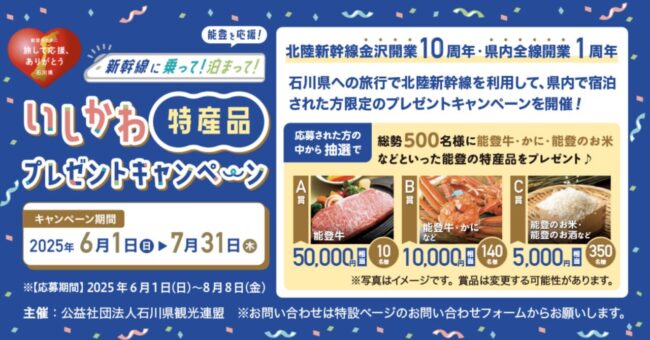 いしかわ特産品プレゼントキャンペーン