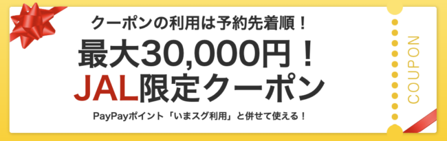JAL限定クーポン