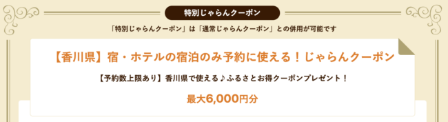 香川県の宿泊クーポン、じゃらん