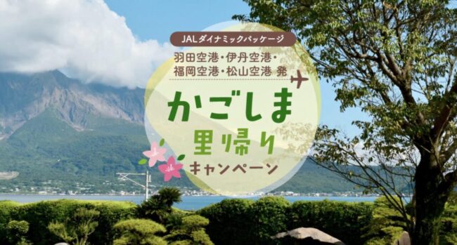 かごしま里帰りキャンペーン
