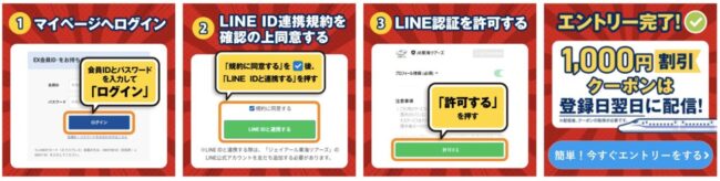 「EX会員 ⇆ LINE」繋げて1,000円割引!