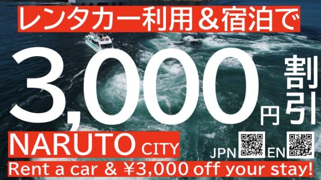 鳴門市レンタカー利用者宿泊助成