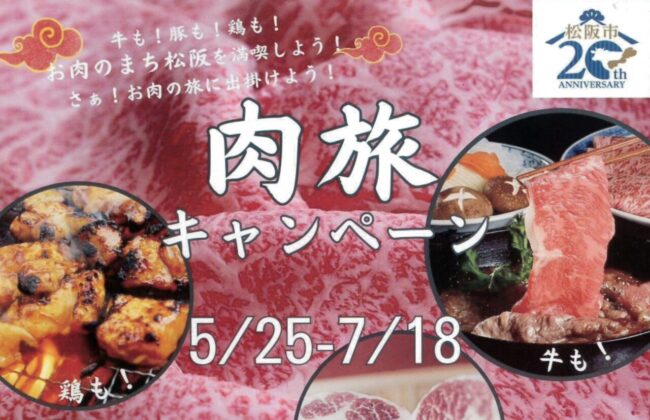 松阪市「肉旅キャンペーン」