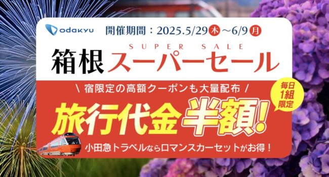 小田急トラベル最大の祭典『箱根スーパーセール』