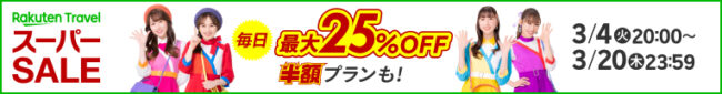 楽天トラベルスーパーセール2025年3月4日開始