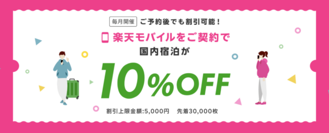 楽天モバイルをご契約で国内宿泊が10％OFF