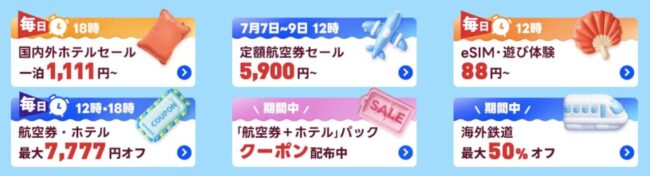 Trip.com「夢旅祭 7.7 メガセール」