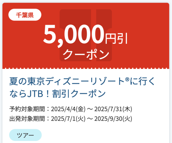TDRクーポン