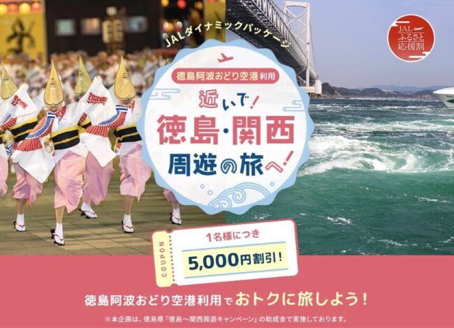 JAL、徳島・関西周遊の旅へ